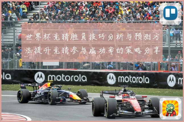 世界杯竞猜胜负技巧分析与预测方法提升竞猜参与成功率的策略分享数据研判