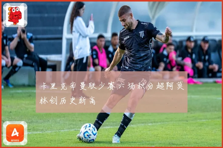 卡里克率曼联少赛六场积分超阿莫林创历史新高