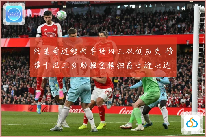 约基奇连续两季场均三双创历史 穆雷十记三分助掘金横扫爵士迎七连胜