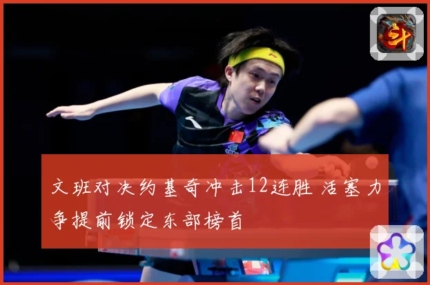 文班对决约基奇冲击12连胜 活塞力争提前锁定东部榜首