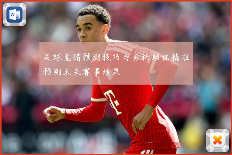 足球竞猜预测技巧与分析助你精准预测未来赛事结果