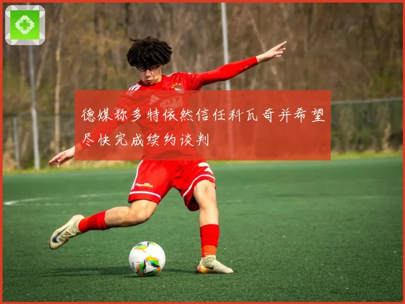 德媒称多特依然信任科瓦奇并希望尽快完成续约谈判