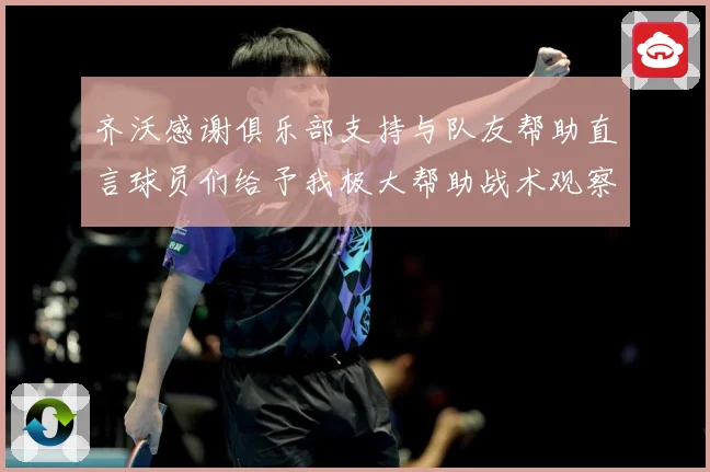 齐沃感谢俱乐部支持与队友帮助直言球员们给予我极大帮助战术观察