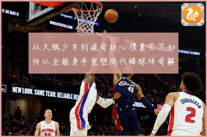 从天赋少年到道奇核心穆基贝茨如何以全能身手重塑现代棒球传奇解析