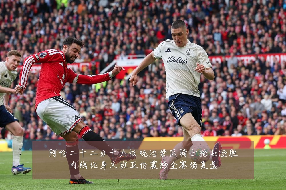 阿伦二十二分十九板统治禁区骑士抢七险胜内线化身文班亚伦震撼全赛场复盘