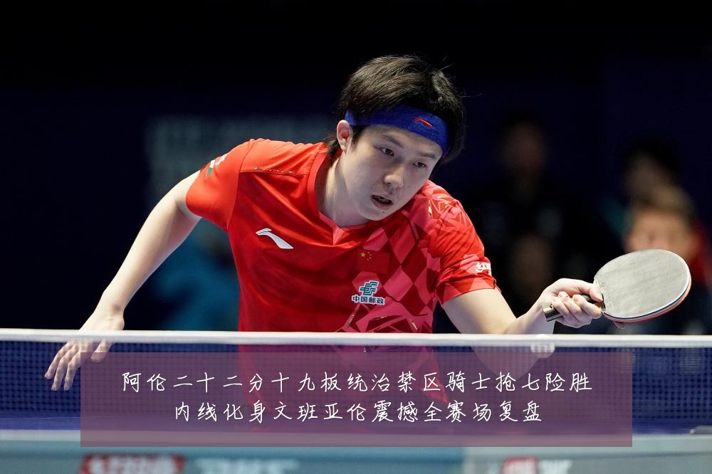 阿伦二十二分十九板统治禁区骑士抢七险胜内线化身文班亚伦震撼全赛场复盘