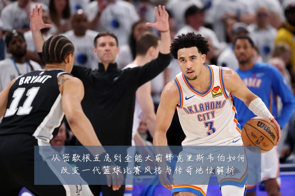 从密歇根五虎到全能大前锋克里斯韦伯如何改变一代篮球比赛风格与传奇地位解析