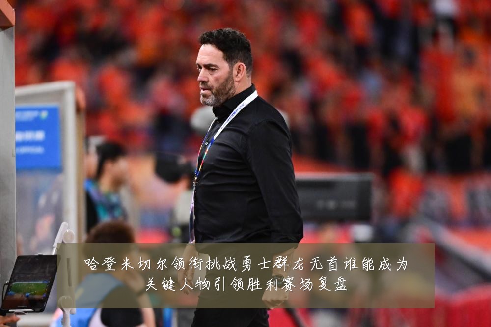 哈登米切尔领衔挑战勇士群龙无首谁能成为关键人物引领胜利赛场复盘