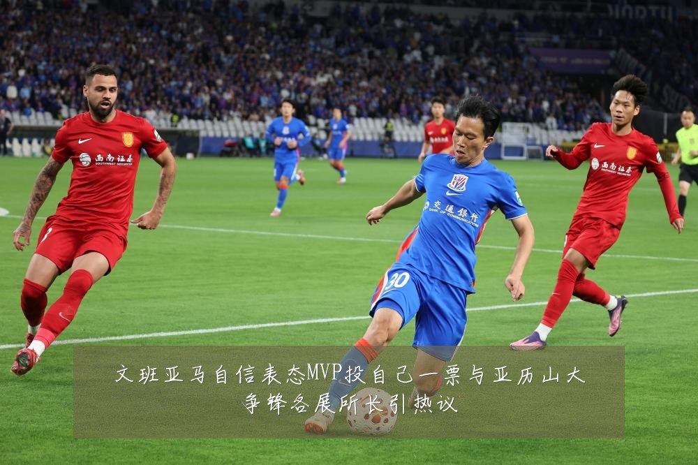 文班亚马自信表态MVP投自己一票与亚历山大争锋各展所长引热议