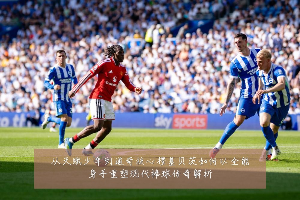 从天赋少年到道奇核心穆基贝茨如何以全能身手重塑现代棒球传奇解析