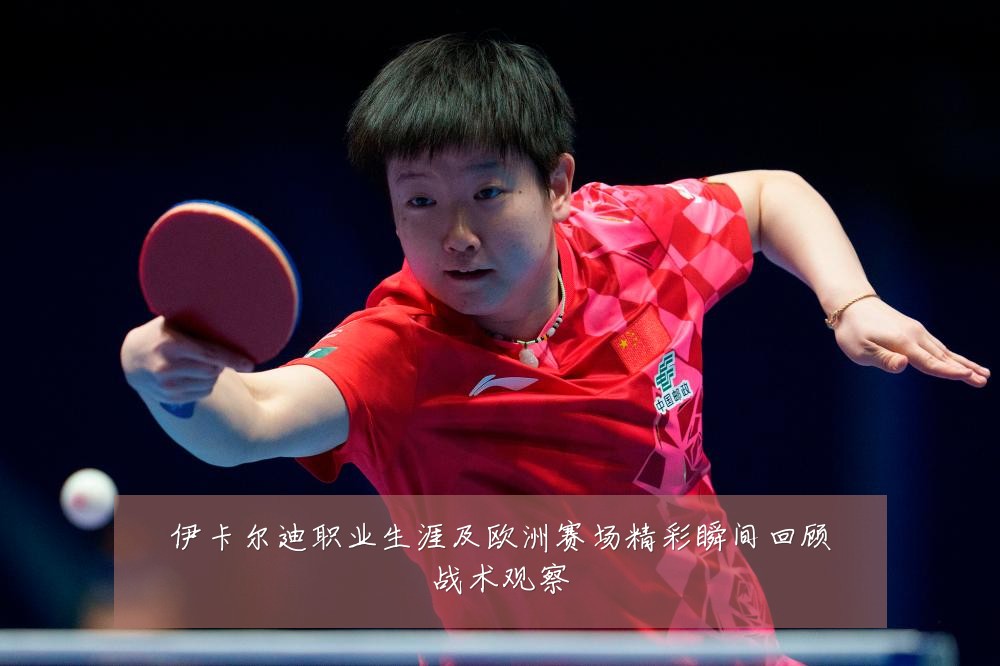 伊卡尔迪职业生涯及欧洲赛场精彩瞬间回顾战术观察