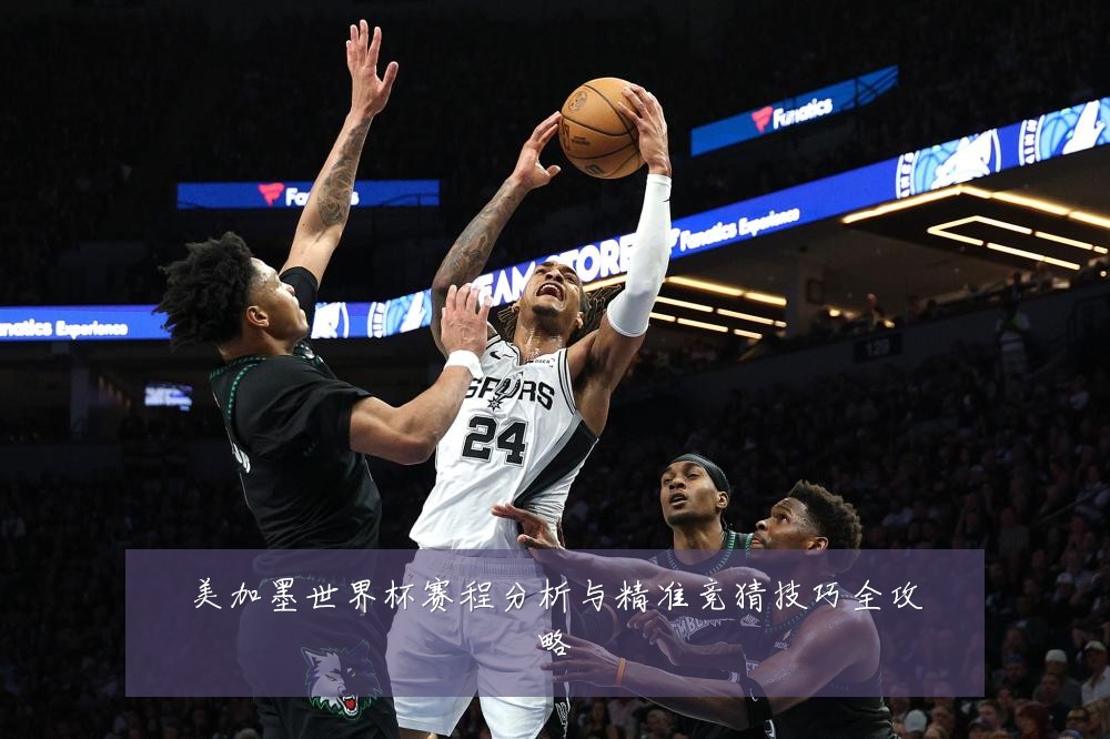 美加墨世界杯赛程分析与精准竞猜技巧全攻略