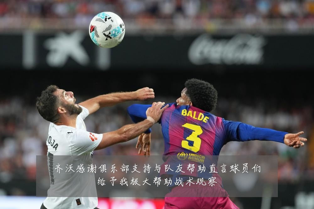 齐沃感谢俱乐部支持与队友帮助直言球员们给予我极大帮助战术观察