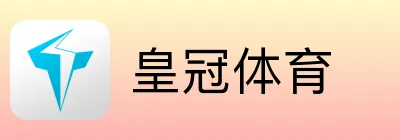 皇冠体育